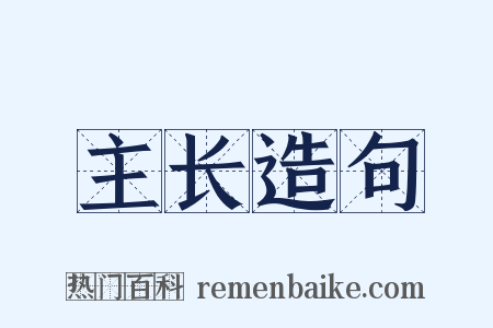 主长造句是什么意思的图片